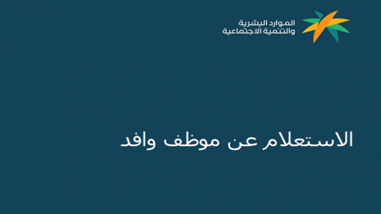 استعلام عن موظف وافد برقم الإقامة 1446 عبر رابط وزارة الموارد البشرية