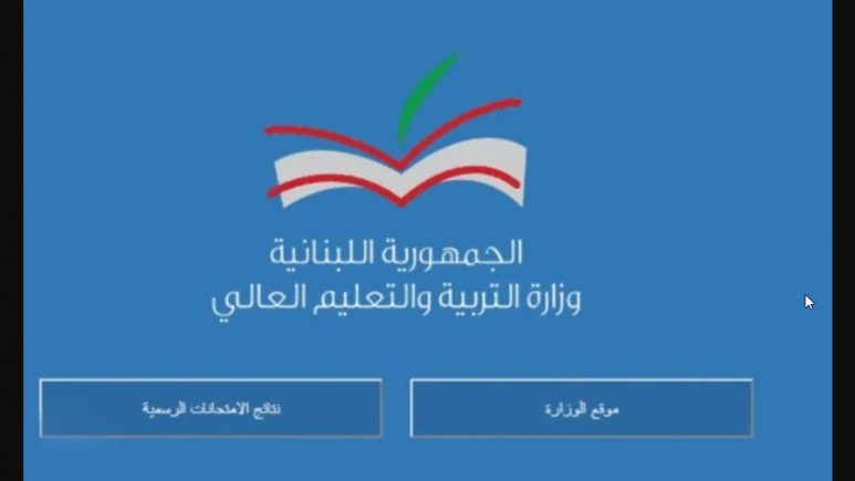 results.mehe.gov.lb نتائج الترمينال الدورة الثانية 2024 جميع الفروع برقم المرشح