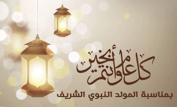 مباركة عيد المولد النبوي الشريف 2024 عبارات تهنئة بالمولد النبوي