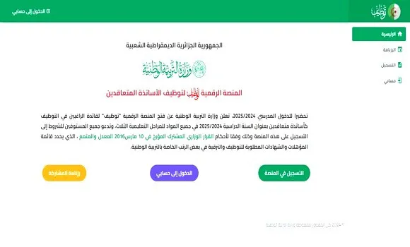 سيت الدخول منصة التعاقد 2024-2025 سحب مقرر التعيين نتائج الاساتذة المتعاقدين الجدد tawdif.education.dz 