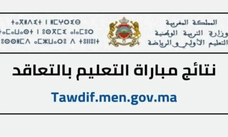 men gov ma صدور نتائج كتابي مباراة التعليم لوائح المدعوين لإجتياز الإختبارات