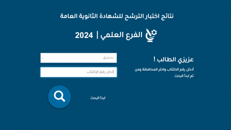 رابط نتائج السبر الترشيحي 2024 حسب الاسم في سوريا عبر موقع وزارة التربية السورية